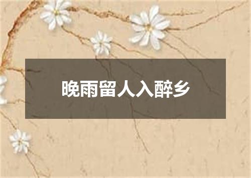 晚雨留人入醉乡