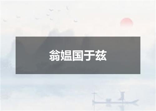 翁媪国于兹
