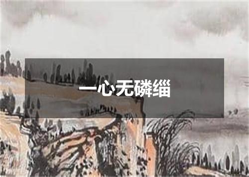 一心无磷缁