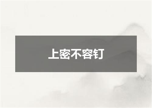 上密不容钉