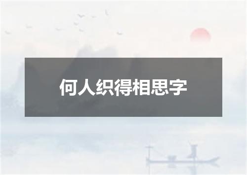 何人织得相思字