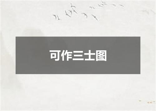 可作三士图