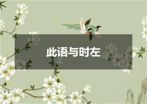 此语与时左