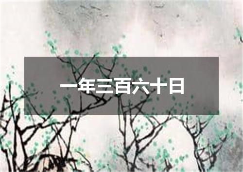 一年三百六十日