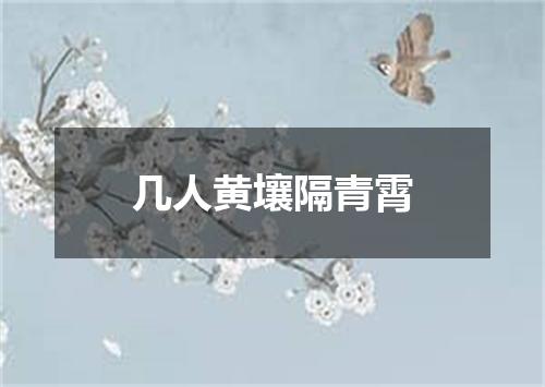 几人黄壤隔青霄