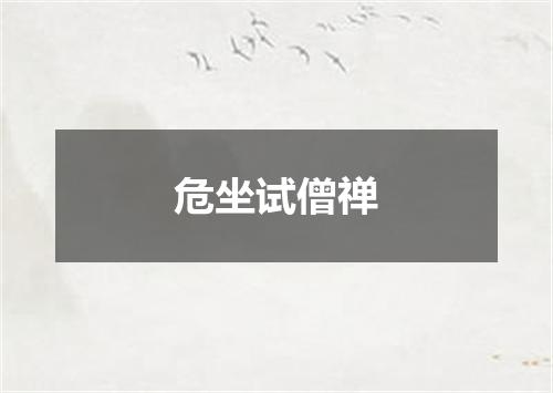 危坐试僧禅