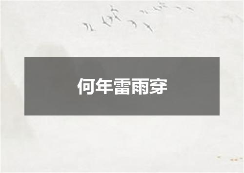 何年雷雨穿