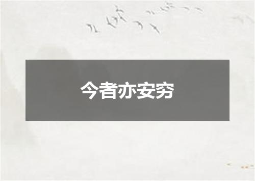 今者亦安穷