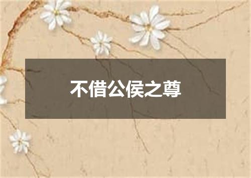 不借公侯之尊