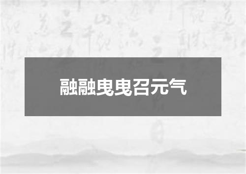 融融曳曳召元气