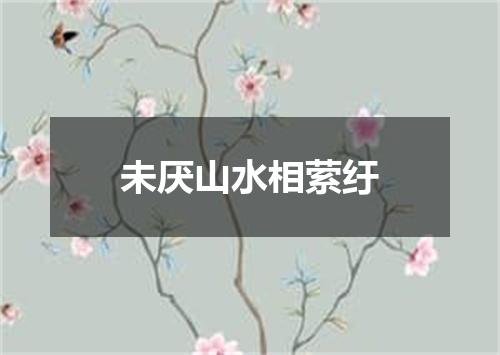未厌山水相萦纡