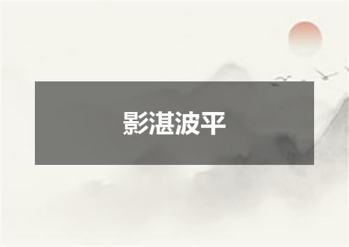 影湛波平