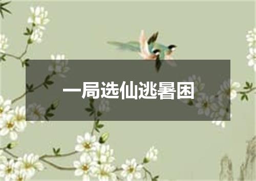 一局选仙逃暑困