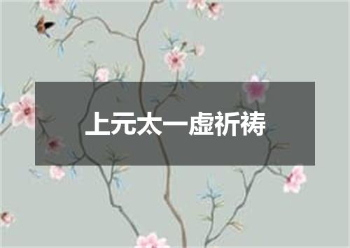 上元太一虚祈祷