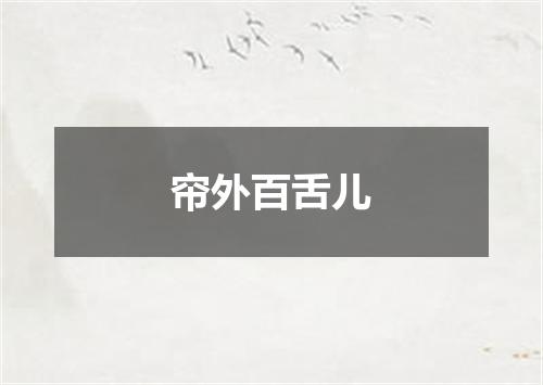 帘外百舌儿