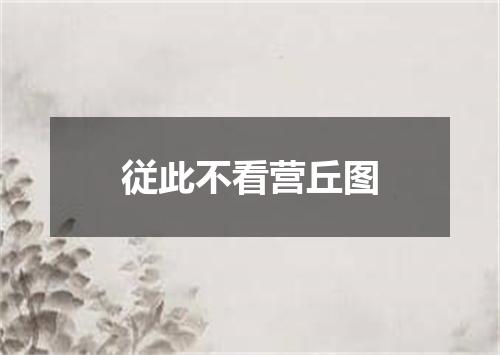 従此不看营丘图