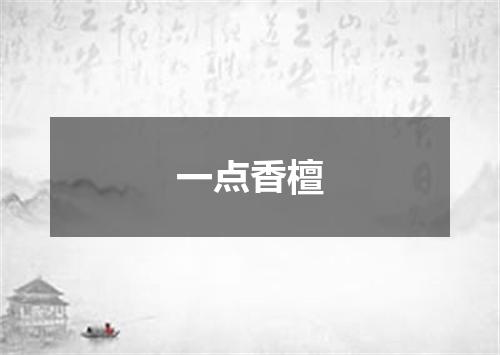 一点香檀