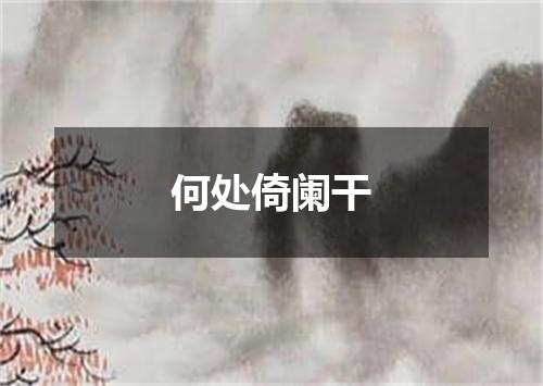 何处倚阑干