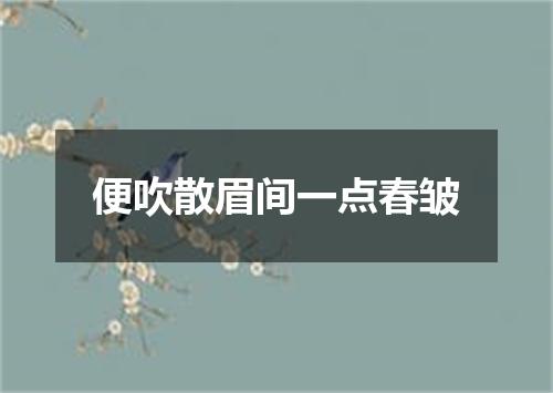 便吹散眉间一点春皱