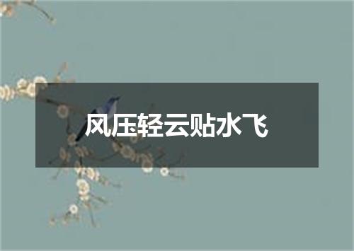 风压轻云贴水飞