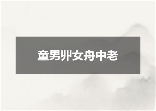 童男丱女舟中老