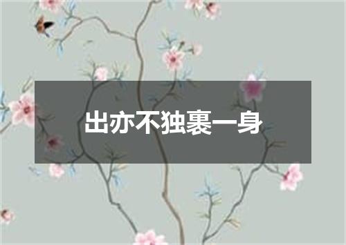 出亦不独裹一身