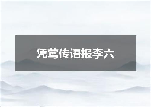 凭莺传语报李六