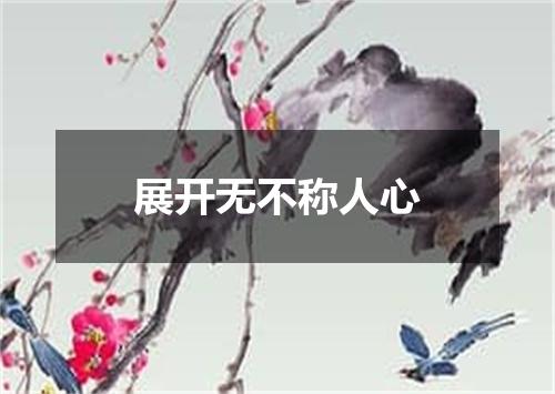 展开无不称人心