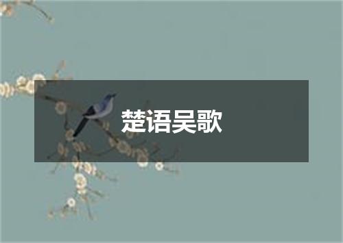 楚语吴歌