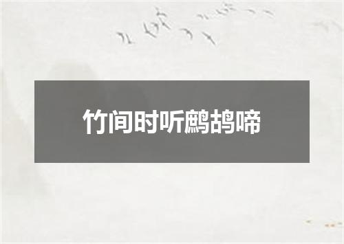竹间时听鹧鸪啼