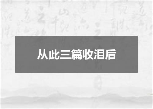 从此三篇收泪后