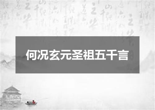 何况玄元圣祖五千言