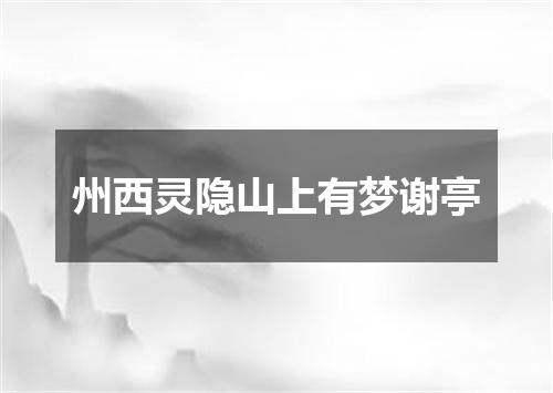 州西灵隐山上有梦谢亭