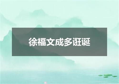 徐福文成多诳诞
