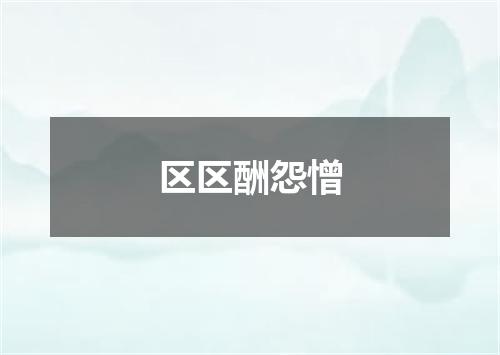 区区酬怨憎