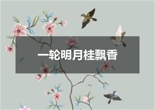 一轮明月桂飘香