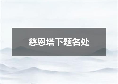 慈恩塔下题名处