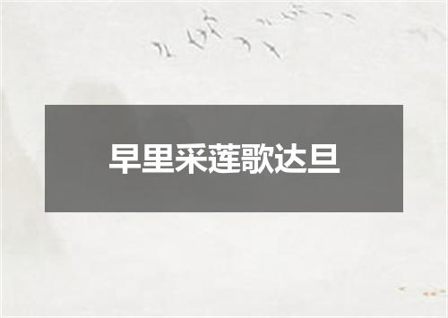 早里采莲歌达旦