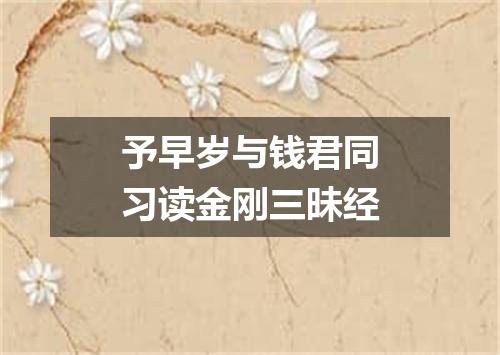 予早岁与钱君同习读金刚三昧经