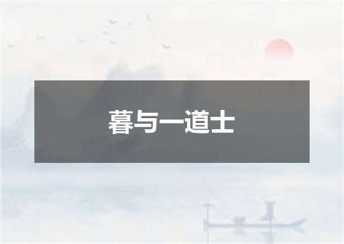 暮与一道士