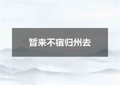 暂来不宿归州去