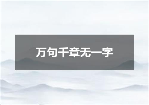 万句千章无一字
