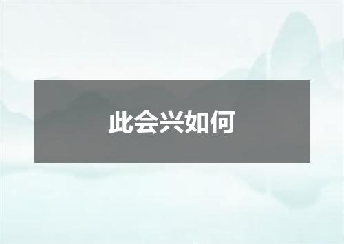 此会兴如何