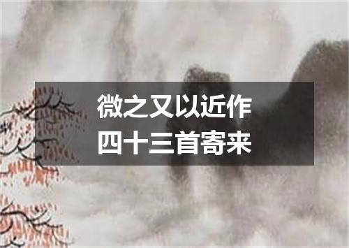 微之又以近作四十三首寄来