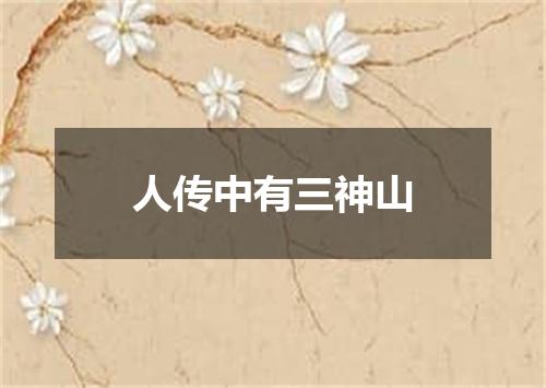 人传中有三神山