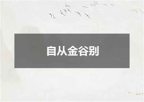自从金谷别