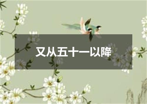 又从五十一以降