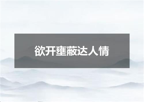 欲开壅蔽达人情