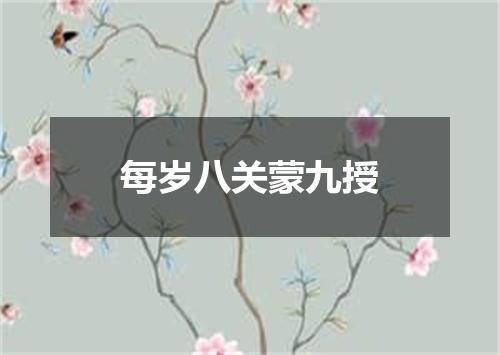 每岁八关蒙九授