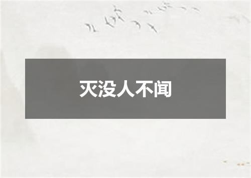 灭没人不闻